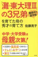 「灘→東大理III」の3兄弟を育てた母の秀才の育て方 / 佐藤亮子
