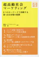 超高齢社会マーケティング