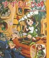 Suzumushi hime / Osamu Tezuka