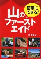簡単にできる!山のファーストエイド