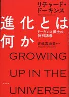 進化是什麽？Dawkins博士的特別講座