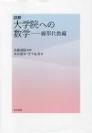 Mathematical Linear Algebra for Graduate School of Mathematics