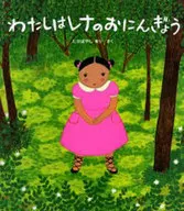 わたしはレナのおにんぎょう / たかばやしまり