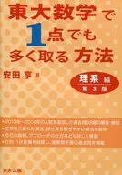 How to take as many as one point in University of Tokyo mathematics