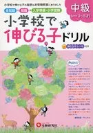 小学校で伸びる子ドリル 中級 / 進学教室ブロッサム