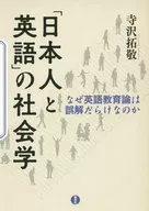 Sociology of "Japanese and English"