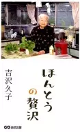 真正的奢华/吉泽久子