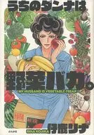 My husband is a vegetable fool. / Rina Kojika