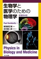 生物学と医学のための物理学 原著第4版