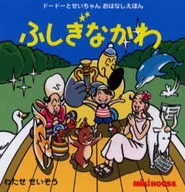 Fushikinakawa Dodo to Seichan Ohana / Watase Seiso