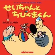 Sei-chan e Chibikuma-kun dodo (dodo) / Seiso Watase
