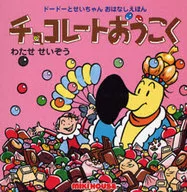 Chocolate Okoku Doduo Toseicha/Watase Seizo
