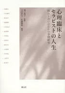 心理臨床與治療師的人生