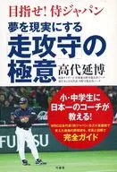 夢を現実にする「走攻守」の極意 / 高代延博