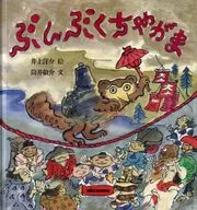 Bunbukchagama / Tsutsui Keisuke