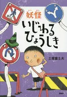 妖怪 いじわるひょうしき / 土屋富士夫