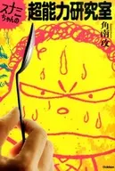 SUNAMICHAN的超能力研究室