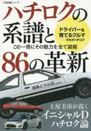 ハチロクの系譜と86の革新