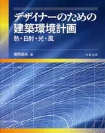 デザイナーのための建築環境計画～熱・日射・光・風～