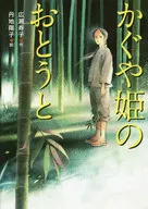 Kaguya-hime no Otodo