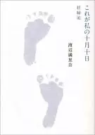 これが私の十月十日 妊婦道
