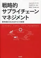 Strategic supply chain management