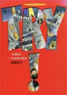 TRY! Secrets of the Three Wisdom / yoshiko Takahashi