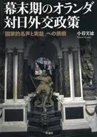 Dutch foreign policy toward Japan at the end of the Edo period
