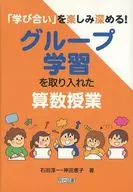 グループ学習を取り入れた算数授業