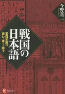 Japanese in the Warring States Period - Read, Write and Speak 500 Years ago