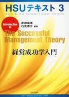 経営成功学入門