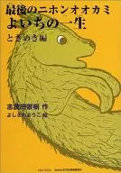 最後のニホンオオカミよいちの ときめき編 / 志茂田景樹