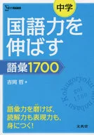 提升初中國語能力詞匯1700