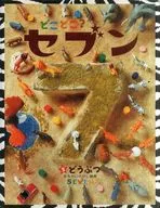 どこどこ?セブン 5 どうぶつ