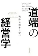 路边的经营学战略是向弱者学习