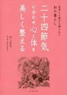 Make your mind and body look beautiful in accordance with Nijushi-sekki.
