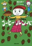 Coffee Rumba / Hosokawa Bidatsu