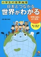 Understand the world connected to Japan