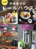 The final version of Keiko Totsuka's dollhouse.