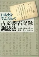 用於學習日本史的古文獻·古記錄訓讀法