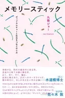 メモリースティック