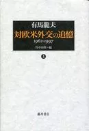 対欧米外交の追憶 上 1962-1997