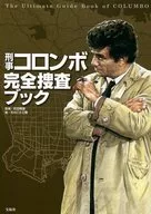 刑事コロンボ完全捜査ブック