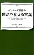 改变Getters饭田命运的语言