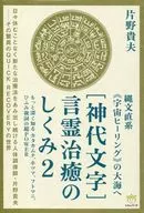 [Jindai Moji] The Mechanism of Spiritual Healing 2