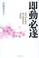 即動必遂-東日本大震災陸上幕僚長の全記録