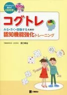 CD付)コグトレ