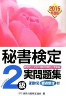Cuaderno de ejercicios real de examen de secretarios, segundo grado, edición del año fiscal 2015
