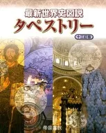 最新世界史図説 タペストリー 13訂版