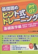 PT·OT基礎固定提示式訓練基礎醫學篇